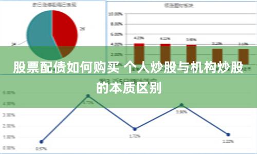 股票配债如何购买 个人炒股与机构炒股的本质区别