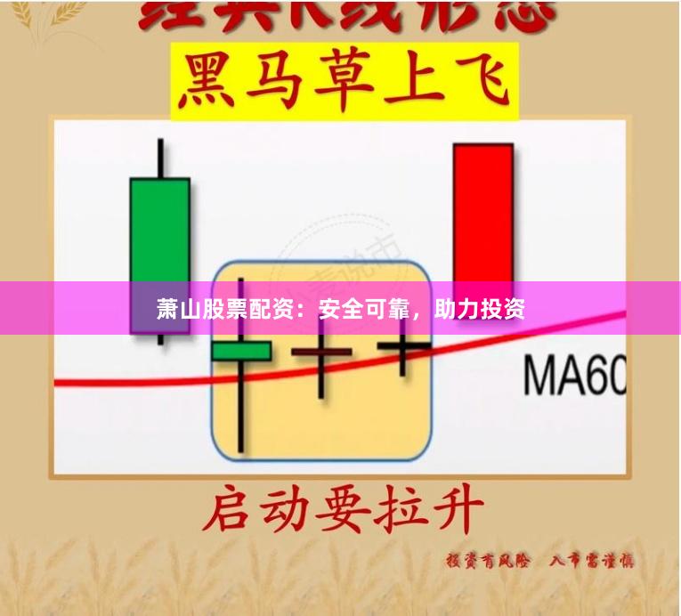萧山股票配资：安全可靠，助力投资