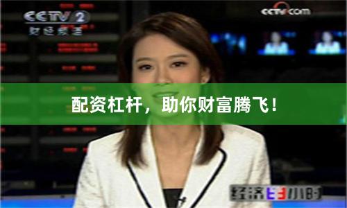 配资杠杆，助你财富腾飞！