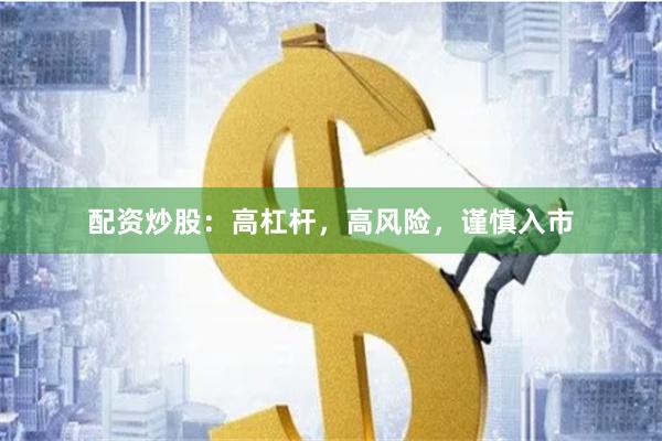 配资炒股：高杠杆，高风险，谨慎入市