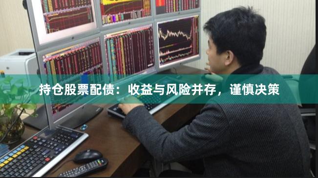 持仓股票配债：收益与风险并存，谨慎决策