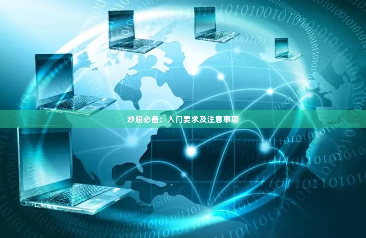炒股必备：入门要求及注意事项