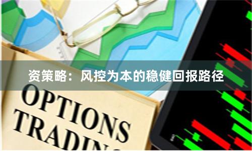 资策略：风控为本的稳健回报路径