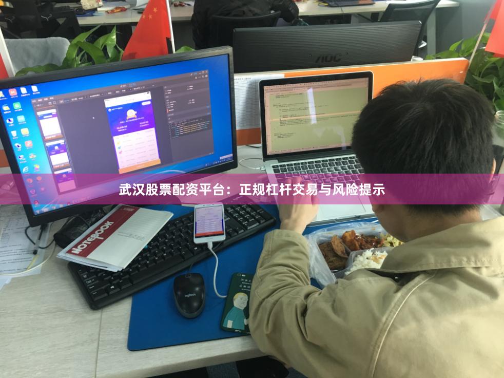 武汉股票配资平台：正规杠杆交易与风险提示