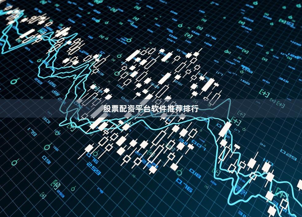 股票配资平台软件推荐排行
