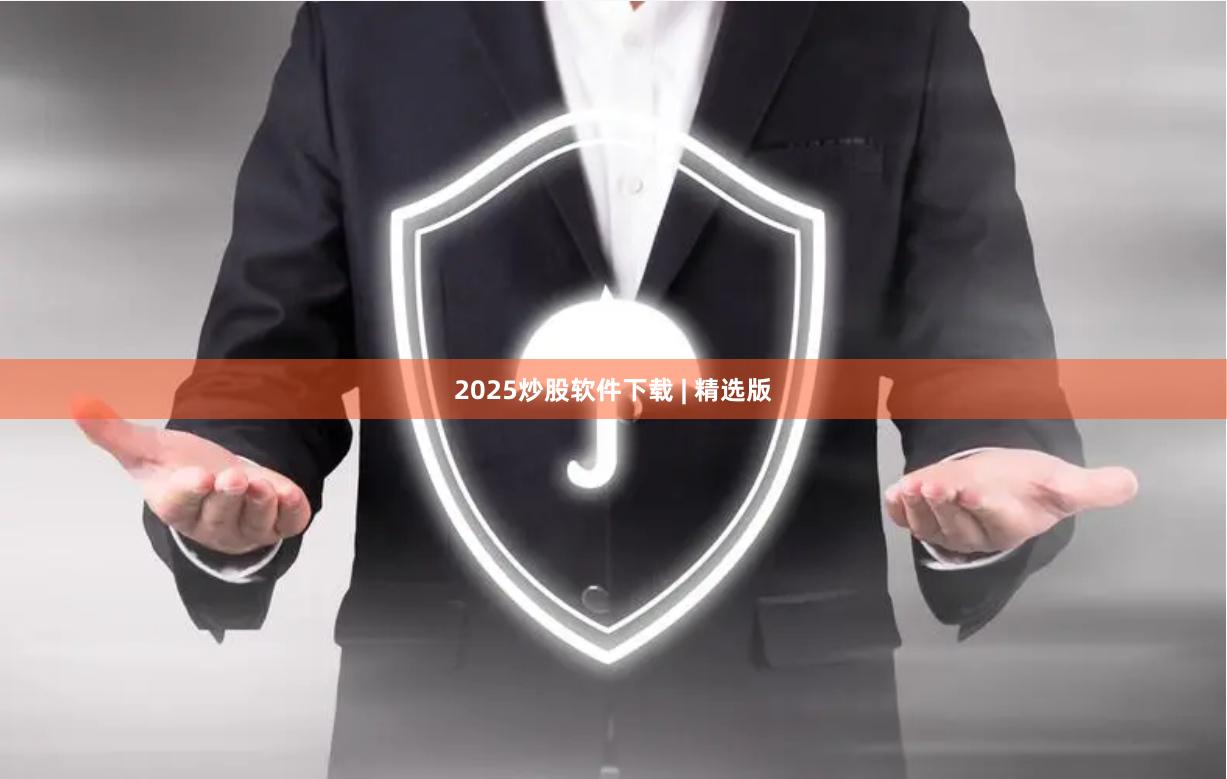 2025炒股软件下载 | 精选版