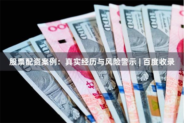 股票配资案例：真实经历与风险警示 | 百度收录