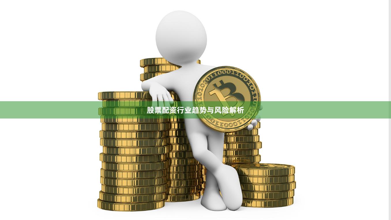 股票配资行业趋势与风险解析
