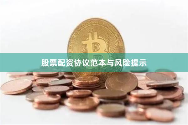 股票配资协议范本与风险提示