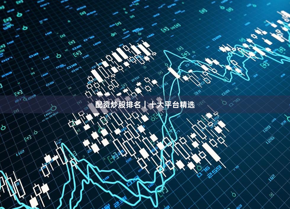 配资炒股排名｜十大平台精选