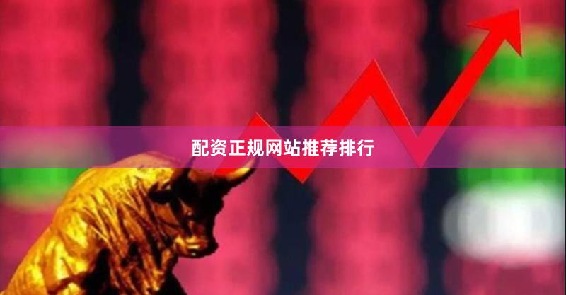 配资正规网站推荐排行