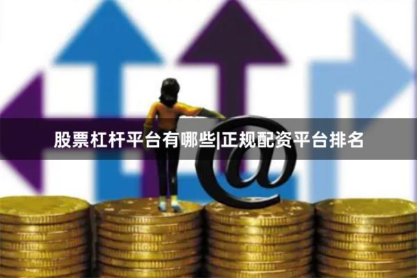 股票杠杆平台有哪些|正规配资平台排名