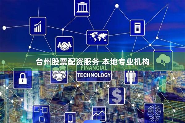 台州股票配资服务 本地专业机构