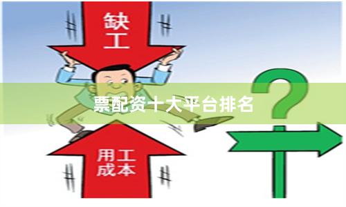 票配资十大平台排名