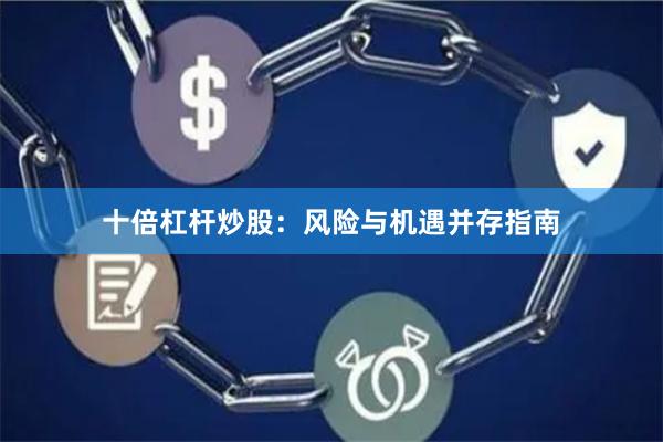 十倍杠杆炒股：风险与机遇并存指南