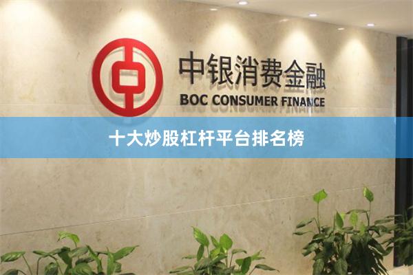 十大炒股杠杆平台排名榜