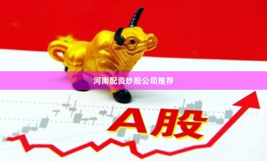 河南配资炒股公司推荐