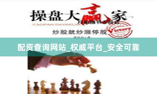 配资查询网站_权威平台_安全可靠
