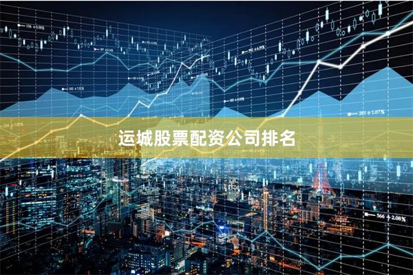 运城股票配资公司排名