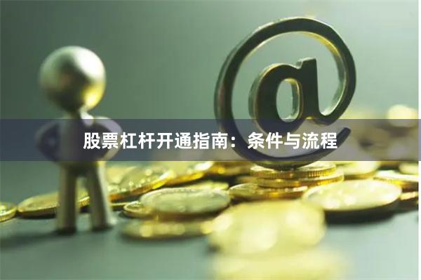 股票杠杆开通指南：条件与流程