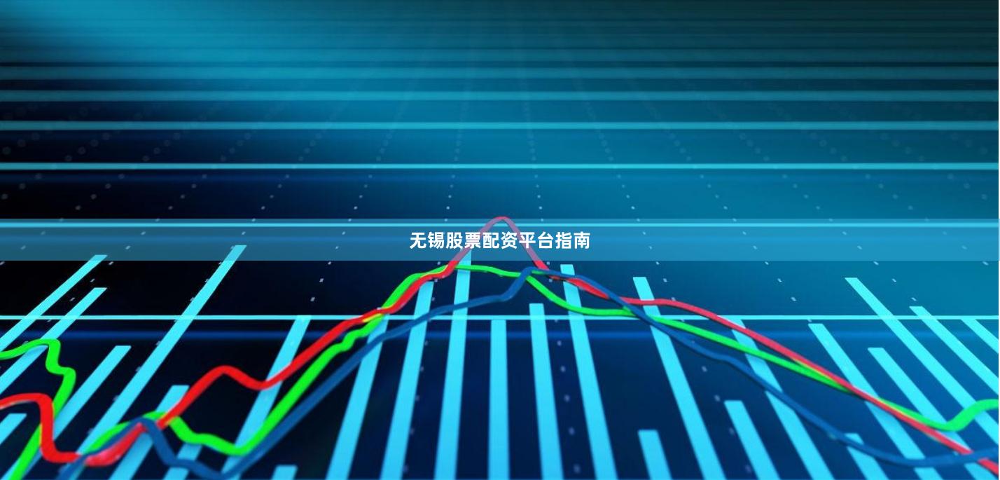 无锡股票配资平台指南