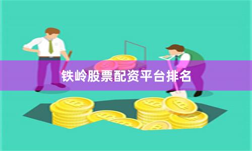 铁岭股票配资平台排名