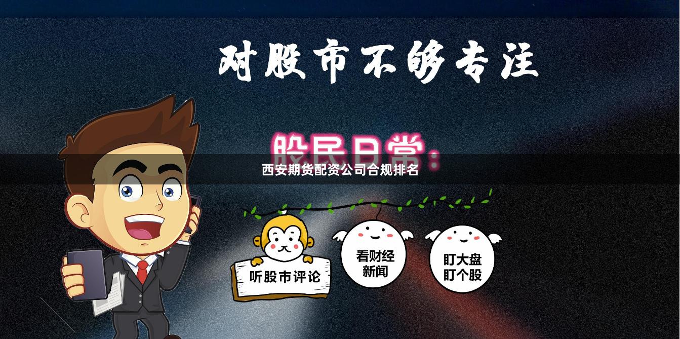 西安期货配资公司合规排名