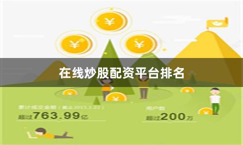 在线炒股配资平台排名