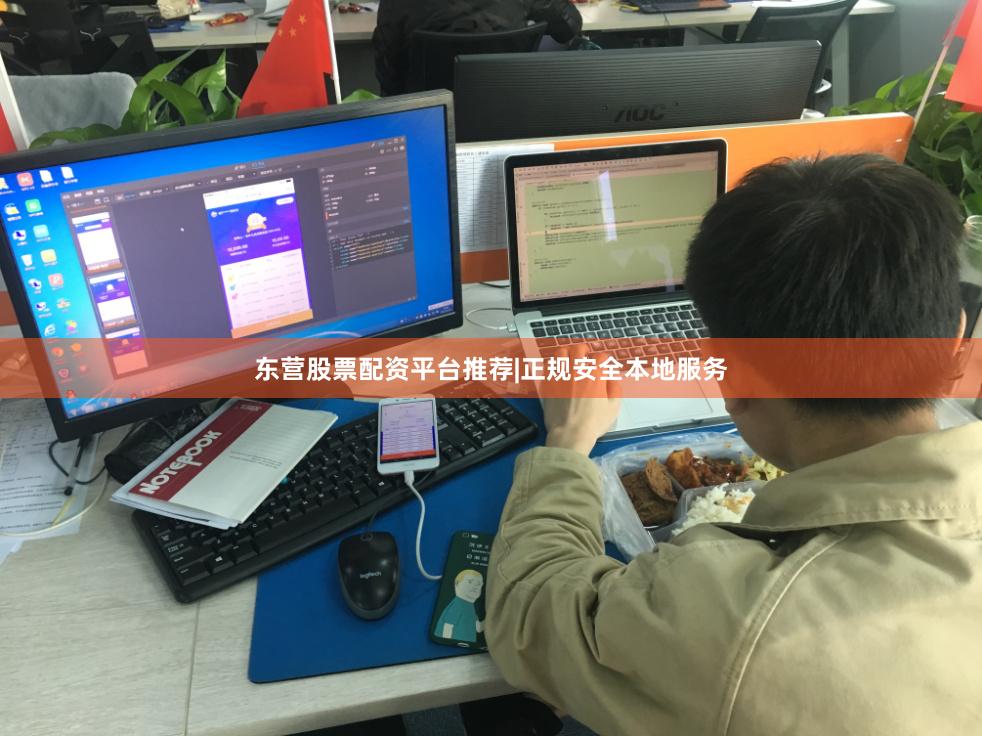 东营股票配资平台推荐|正规安全本地服务