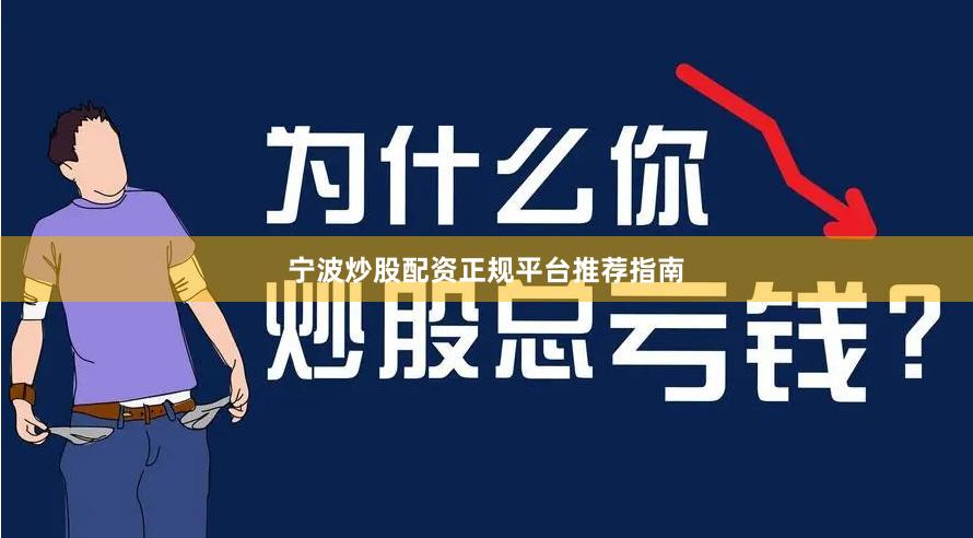 宁波炒股配资正规平台推荐指南