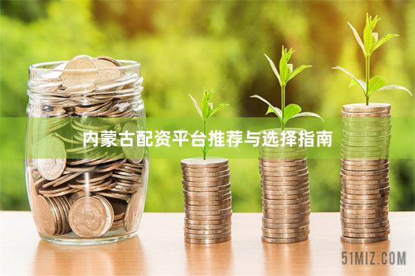 内蒙古配资平台推荐与选择指南