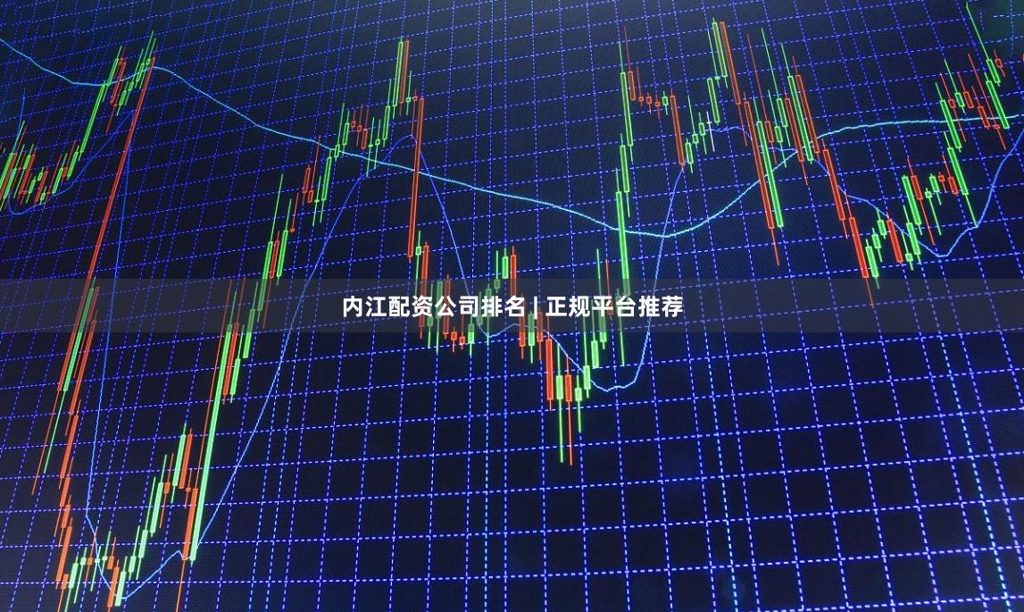 内江配资公司排名 | 正规平台推荐