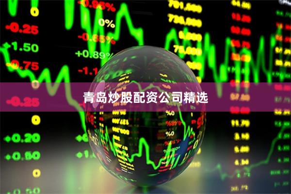 青岛炒股配资公司精选