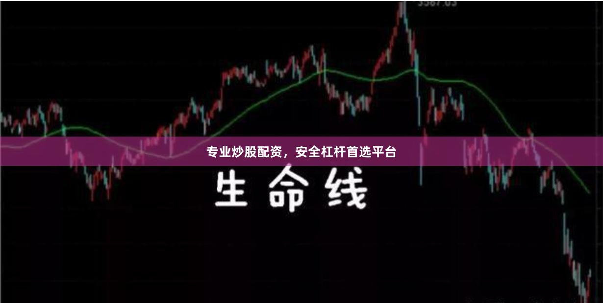 专业炒股配资，安全杠杆首选平台