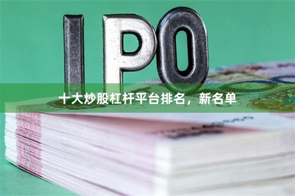 十大炒股杠杆平台排名，新名单
