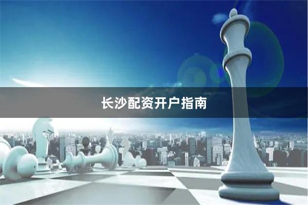 长沙配资开户指南