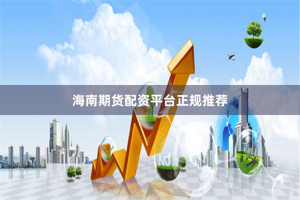 海南期货配资平台正规推荐